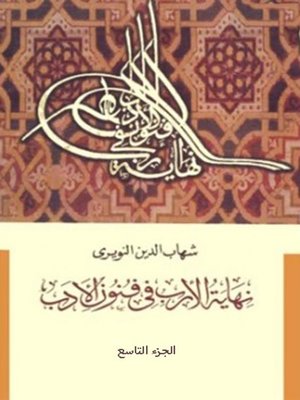 cover image of نهاية الإرب في فنون الأدب - الجزء التاسع